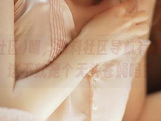 喂，黑料社区导航有点离谱，这不就是个无头苍蝇吗？