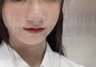我一直以为黑料社区在安卓上只会有“路过”，结果这回家网址看得我一阵心痒…