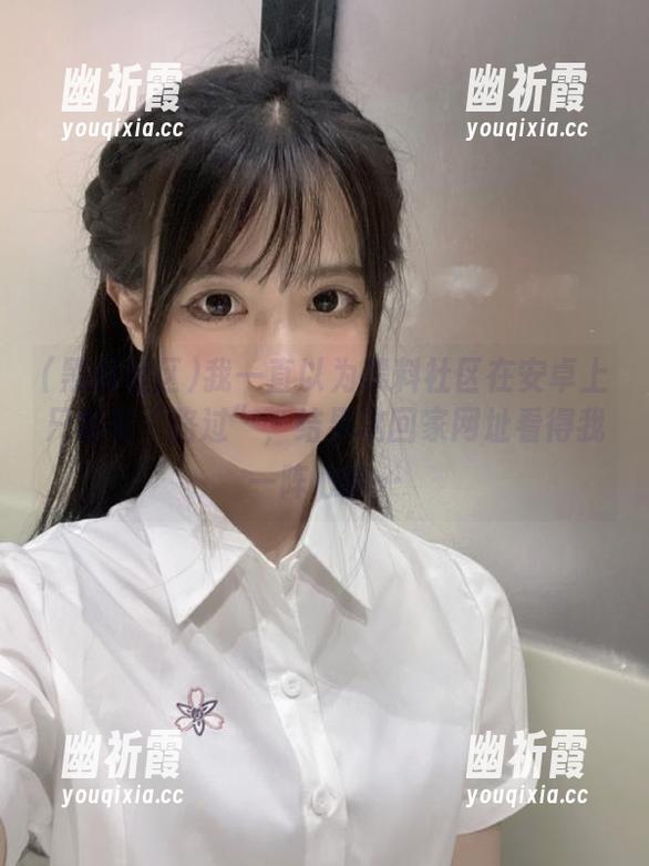 黑料社区 我一直以为黑料社区在安卓上只会有“路过”,结果这回家网址看得我一阵心痒…