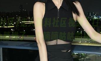 走入黑料社区视频入口，像是不小心踏进了一个嘀嘀咕咕的秘密聚会！