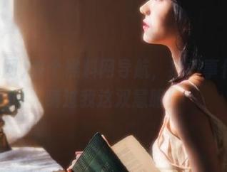 来个黑料网导航，热门事件甭想瞒过我这双慧眼！