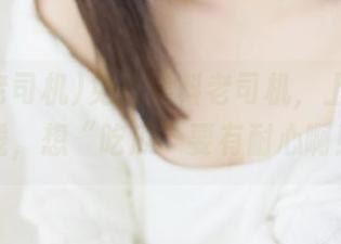 免费黑料老司机，上线没下线，想“吃瓜”要有耐心啊！
