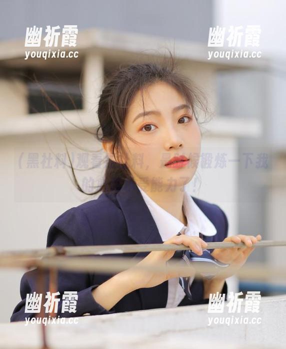 黑社料 观看黑社料,是时候锻炼一下我的心脏承受能力了!